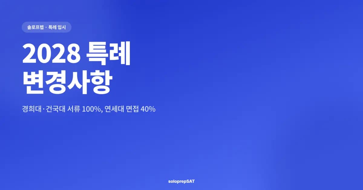 2028 특례 변경사항 — 경희대·건국대 서류 100%, 연세대 면접 40%