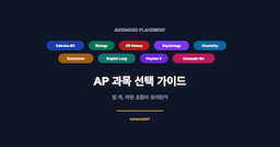 AP 과목 선택 가이드 — 몇 개, 어떤 조합이 유리한가