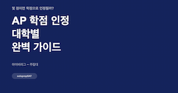 AP 학점 인정 대학별 완벽 가이드 — 몇 점이면 학점으로 인정될까?
