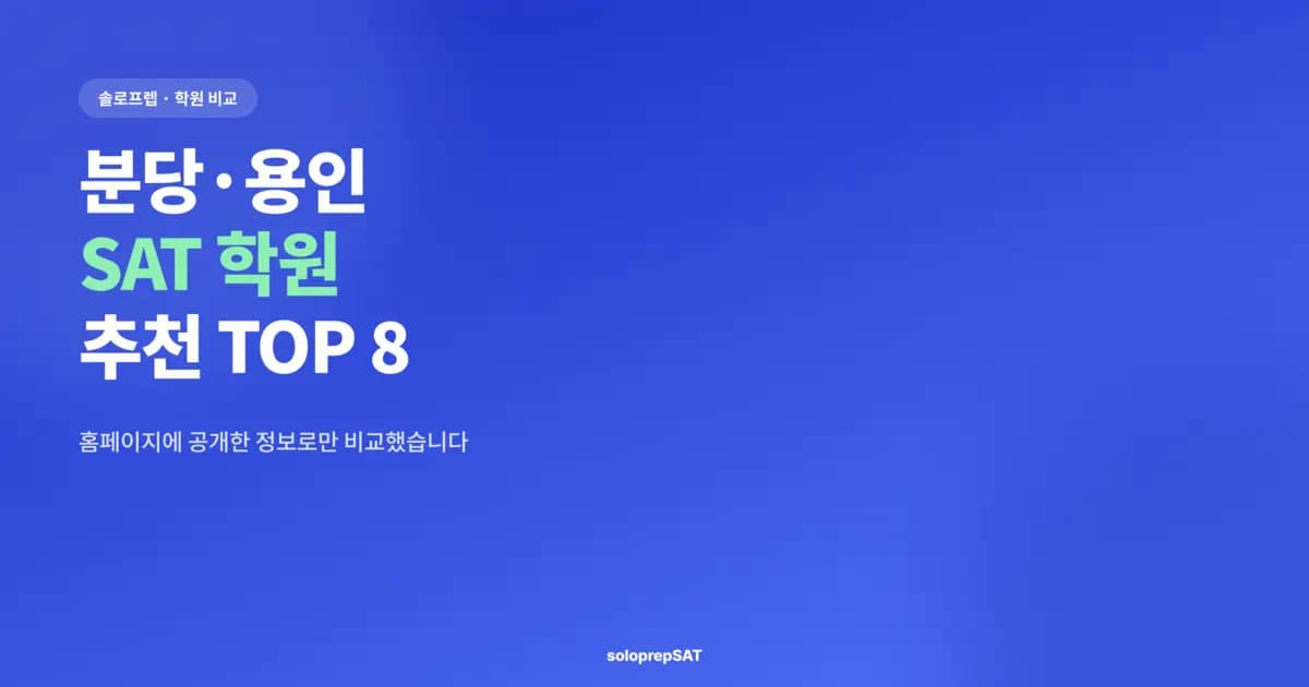 분당 SAT 학원 추천 TOP 8 — 학원을 고를 때 확인할 다섯 가지 항목