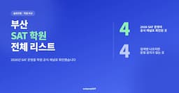 부산 SAT 학원 전체 리스트 [2026] 해운대·서면