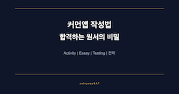 커먼앱 작성법 — 합격하는 원서의 비밀
