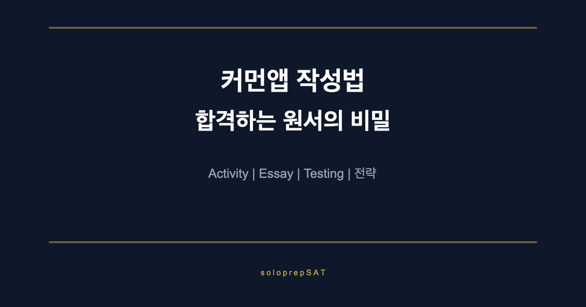 커먼앱 작성법 완벽 가이드 — Common App 에세이, 활동, 전략