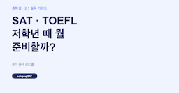SAT·TOEFL을 위해 저학년 때 뭘 준비할까? — 중학생·고1 필독 가이드