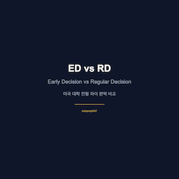 ED vs RD — 미국 대학 전형 차이 완벽 비교