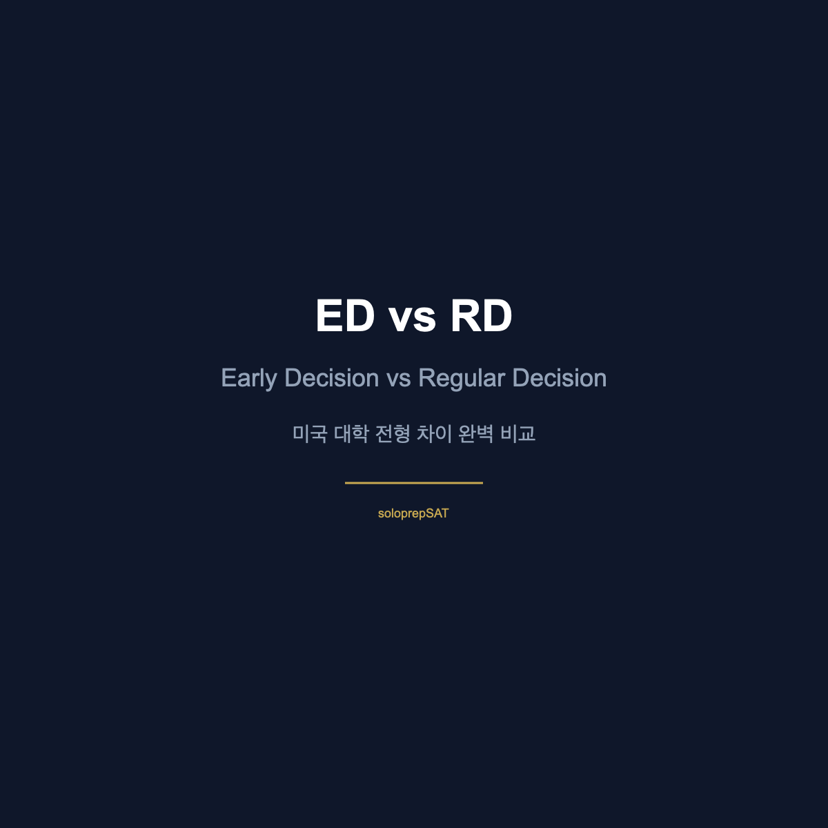 Early Decision vs Regular Decision 미국 대학 전형 비교