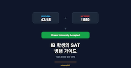 IB 학생의 SAT 병행 가이드 — 시간 관리와 점수 전략