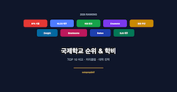 한국 국제학교 순위 & 학비 비교 2026 — TOP 10