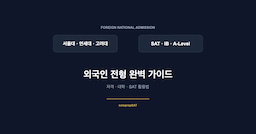 외국인 전형 완벽 가이드 — 자격·대학·SAT 활용법