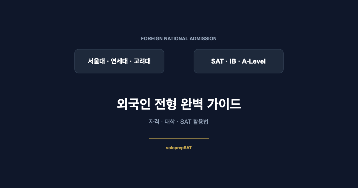 외국인 전형 완벽 가이드 — 자격·대학·SAT 활용법