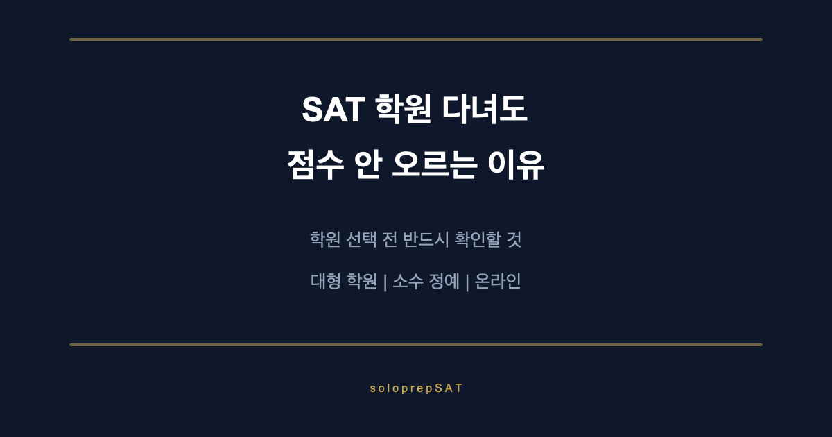SAT 학원 다녀도 점수 안 오르는 이유 분석