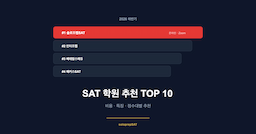 [2026 하반기] SAT 학원 추천 목록 TOP 3순위