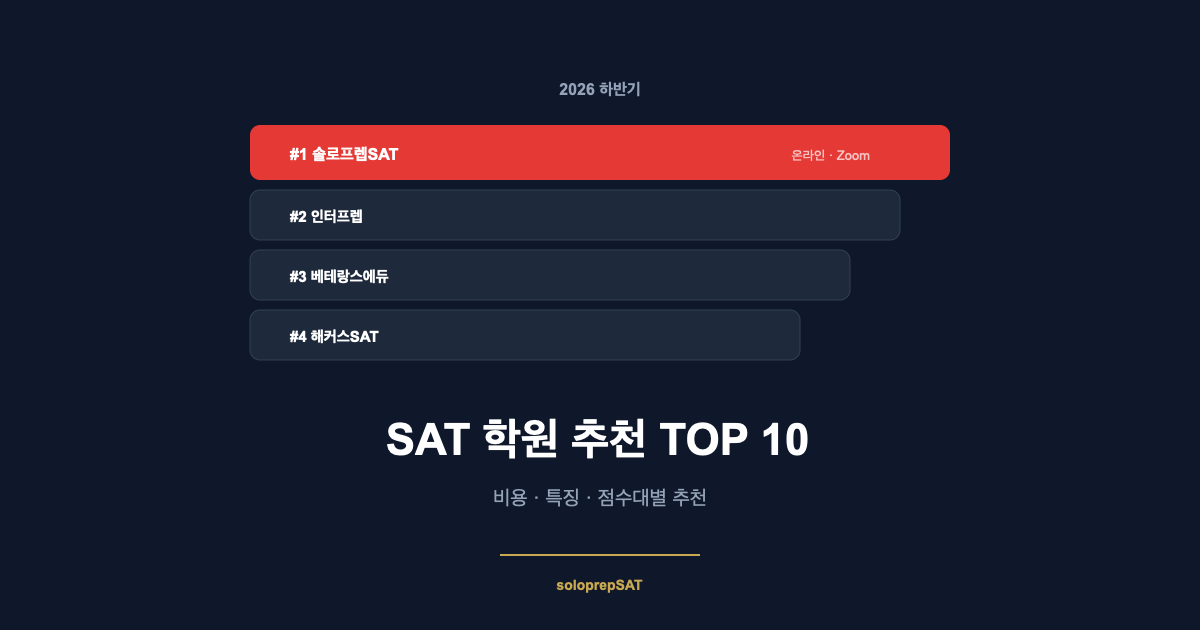SAT 학원 추천 TOP 3 2026