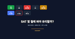 SAT 몇 월에 보는 게 유리할까? — 월별 장단점 완전 분석