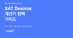 SAT Desmos 계산기 완벽 가이드 — 꿀팁 12가지