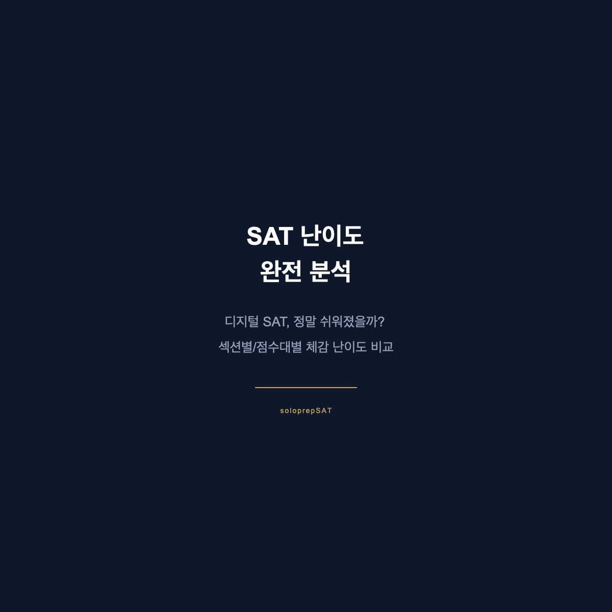 SAT 난이도 완전 분석 — 디지털 SAT 난이도 변화와 섹션별 비교