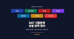 SAT 시험문제 유형 완벽 정리 | 2026 최신