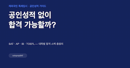 재외국민 특례입시, 공인성적 없이 합격 가능할까?