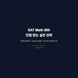 SAT 수학 800 — 만점 받는 실전 전략