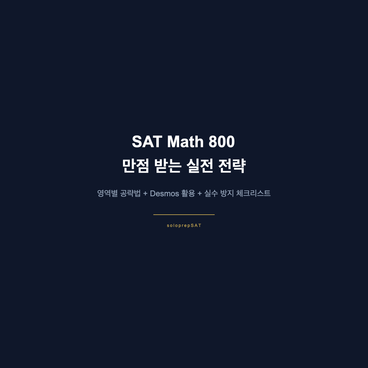 SAT 수학 800점 만점 실전 전략 가이드