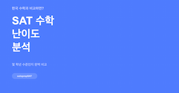 SAT 수학 난이도 — 한국 수학과 비교하면 몇 학년 수준?