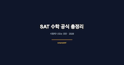 SAT 수학 공식 총정리 — 시험에 나오는 것만