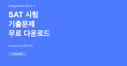SAT 시험 기출문제 — College Board 공식 4~11 [2026 최신]