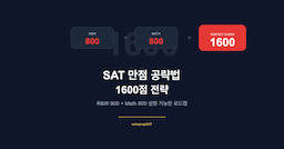 "1280에서 1600까지" — SAT 만점 학생 인터뷰