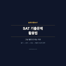 SAT 기출문제 활용법 — 그냥 풀면 안 되는 이유