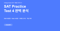 SAT Practice Test 4 완벽 분석