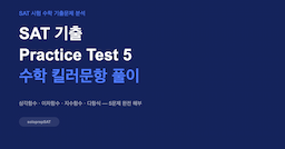 SAT 기출 Practice Test 5 — 수학 킬러문항 풀이