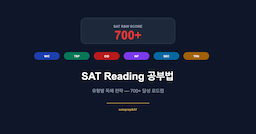 SAT 리딩 공부법 — 이것만 알면 700점 이상 가능