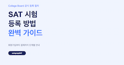 SAT 시험 등록 방법 완벽 가이드