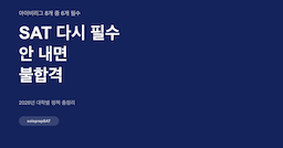 SAT 다시 필수, 안 내면 불합격 — 2026년 현재