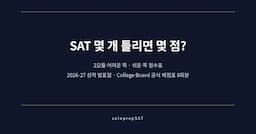 [SAT 점수 발표] 몇개 틀리면 몇점? (2027 정보)