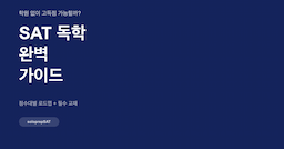 SAT 독학 방법 완벽 가이드 — 학원 없이 고득점 가능할까?