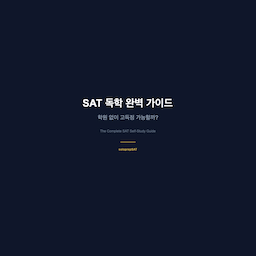 SAT 독학 완벽 가이드 — 학원 없이 고득점 달성하는 방법