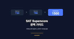 SAT 슈퍼스코어 완벽 가이드 — 대학별 정책