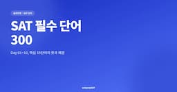 [2027] 솔로프렙이 추천하는 SAT 단어장 300 (무료 배포)
