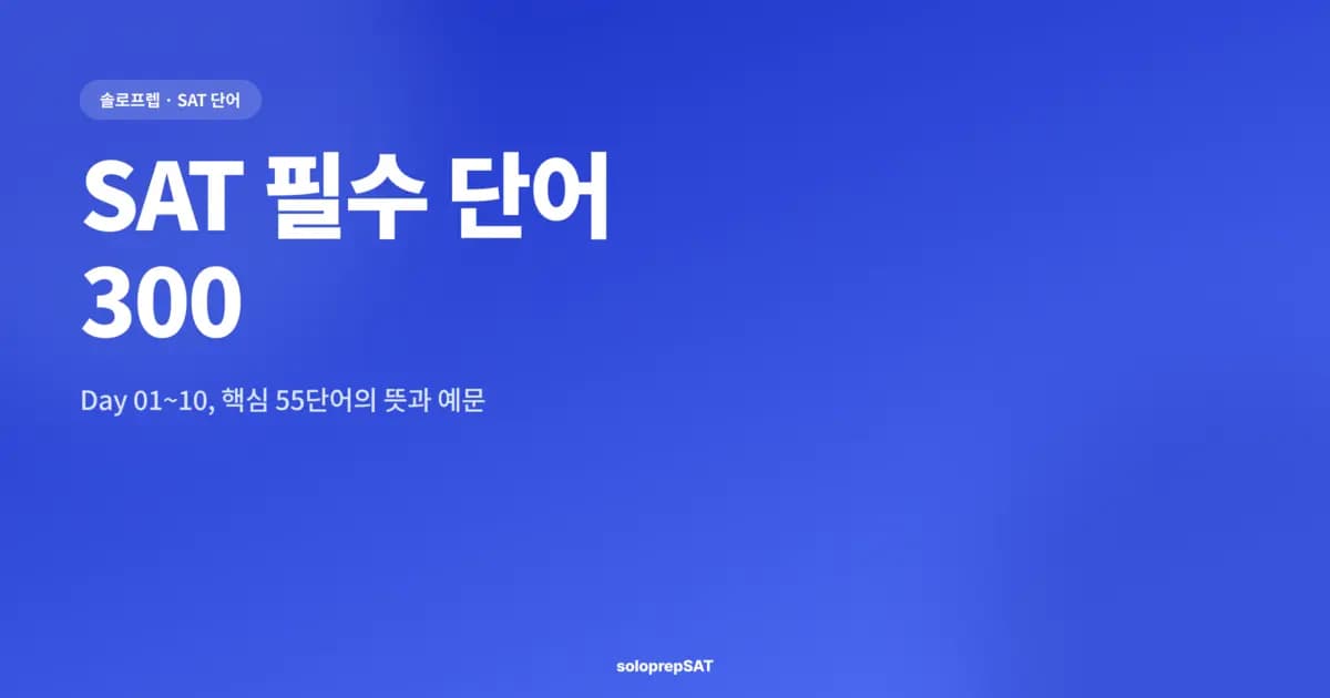 SAT 필수 단어 300 — Day 01~10, 핵심 55단어의 뜻과 예문