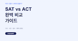 SAT vs ACT 차이 — 어떤 시험이 나에게 맞을까?
