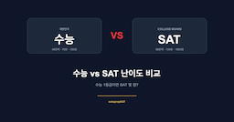 SAT vs 수능 영어 — 수능 1등급이면 SAT 몇 점?