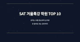 [SAT 겨울특강] 2026-27 SAT 학원 겨울특강 추천 순위 TOP10