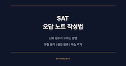 SAT 오답 노트 — 진짜 점수가 오르는 방법