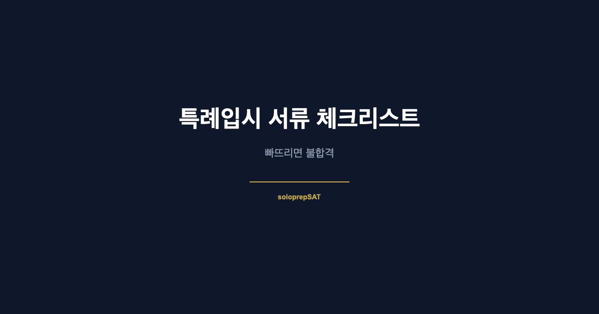 특례입시 서류 체크리스트