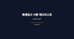 특례입시 서류 체크리스트 — 빠뜨리면 불합격