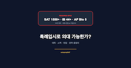 특례입시로 의대 가능한가? — 대학·스펙·전략 총정리