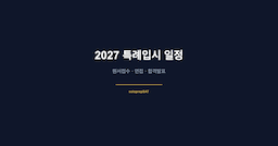 2027 재외국민 특례입시 일정 총정리 — 원서접수·면접·합격발표