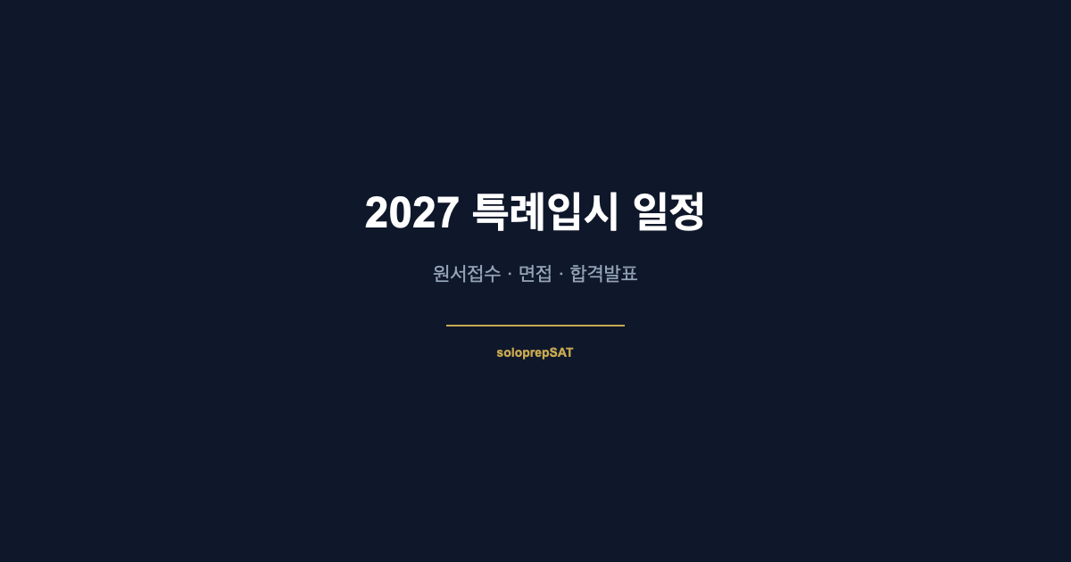2027 재외국민 특례입시 면접 준비 가이드