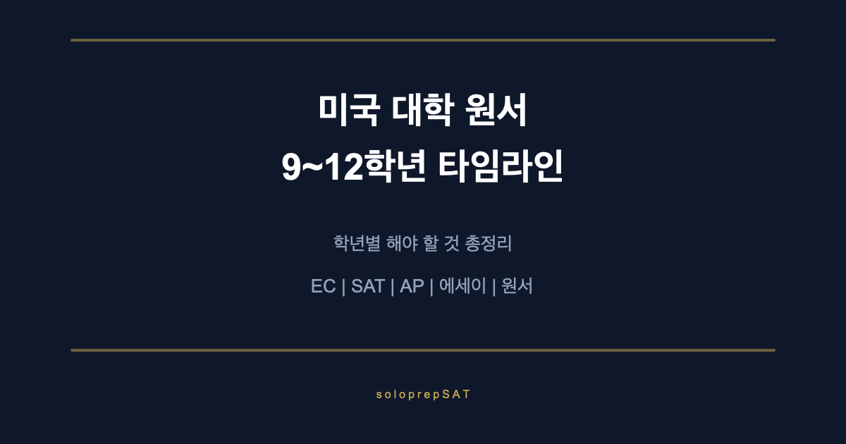 미국 대학 원서 9~12학년 타임라인 가이드
